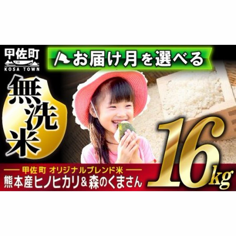 熊本県 無洗米 16kg