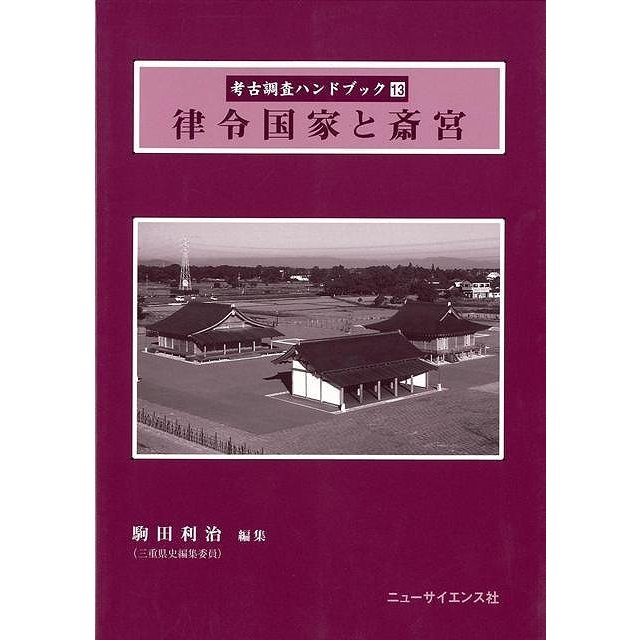 律令国家と斎宮 考古調査ハンドブック13