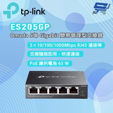 TP-LINK 昌運監視器 ES205GP Omada 5 埠 Gigabit 簡易管理型交換器