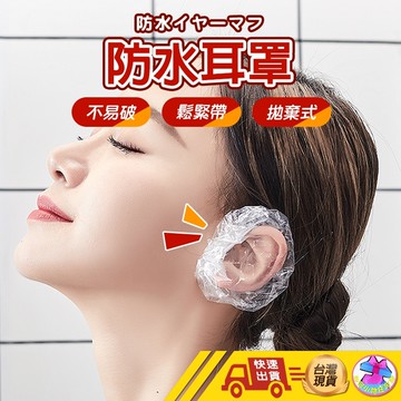 【現貨快出 拋棄式防水耳罩】染髮耳罩 美髮耳罩 洗頭 拋棄式耳罩 一次性耳罩 耳罩 耳套 美髮耳罩 防水耳罩