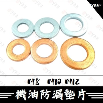 Oyzz 機油螺絲 機油墊片 磁石螺絲墊片 止漏墊片 洩油螺絲 齒輪油螺絲 鋁墊片 防漏墊片 M12 M10 M8