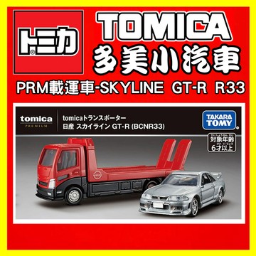 【2024】9月新車 TOMICA 多美小汽車 PREMIUM PRM 載運車 SKYLINE GT-R R 93658