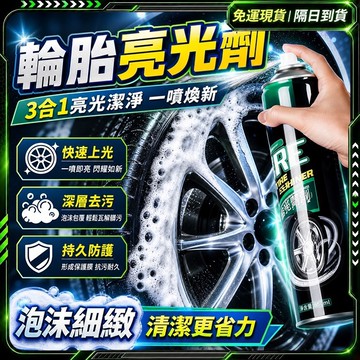 現貨🚗三合一 輪胎光亮劑🚗防水防塵 輪胎亮光劑 汽車輪胎 輪框清潔劑 輪胎 保養 輪胎亮光油 輪胎保護油 輪胎清潔劑