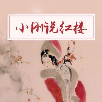 【有聲書】小刚说红楼