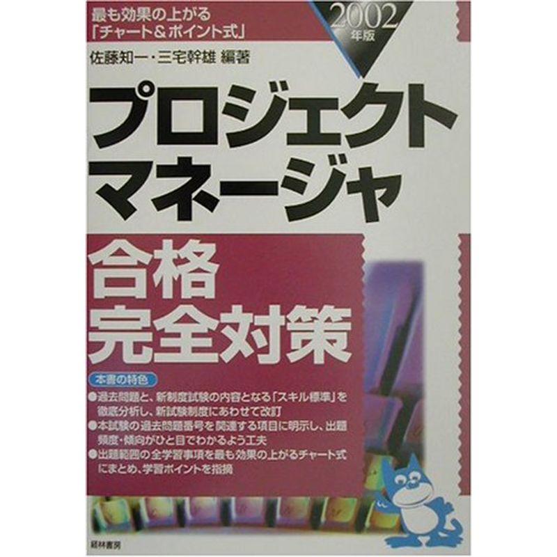 プロジェクトマネージャ合格完全対策〈2002年版〉