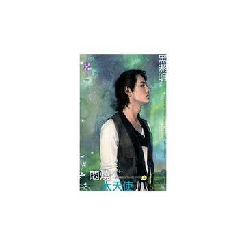 小肥肥的猛男日記  PART5　悶燒大天使