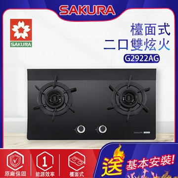 SAKURA櫻花~二口雙炫火玻璃檯面瓦斯爐(G2922AG_基本安裝)