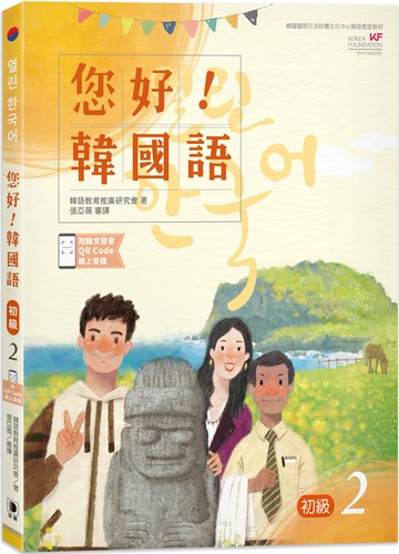 您好！韓國語 初級2：韓國專業教師群編寫教材，聽．說．讀．寫韓語力全面提升！(附韓文發音QR Code線上音檔)(二版)