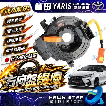 昊斯達 豐田 YARIS 2006-2024年 引爆線圈 方向盤線圈 螺旋線圈 時鐘彈簧 時鐘線圈 安全氣囊線圈