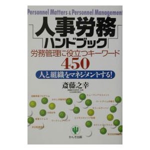 人事労務ハンドブック／斎藤之幸