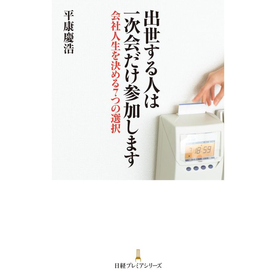 出世する人は一次会だけ参加します 会社人生を決める7つの選択