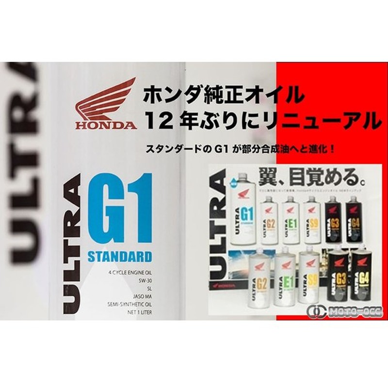 正規 在庫有り 20Lペール缶 HONDA ホンダ ウルトラ G1 スタンダード ULTRA STANDARD 5W-30 20L バイクオイル  部分化学合成油 4サイクルエンジン 08232-99977 notimundo.com.ec