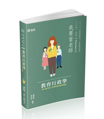 教育行政學(教甄、教師資格考、各類相關考試適用)[二手書_良好]