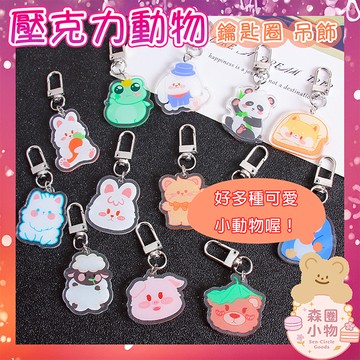 【森圈小物 台灣現貨】卡通壓克力動物吊飾包包鑰匙圈韓版背包掛件掛飾airpods日系可少女愛心療癒聖誕生日交換禮物