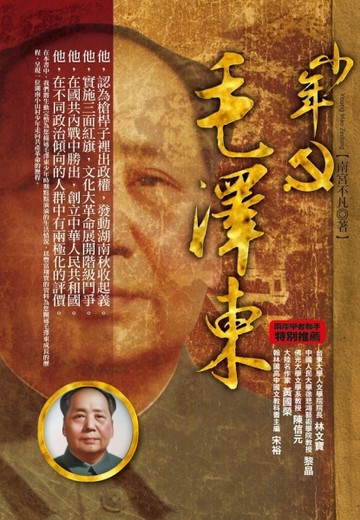少年毛澤東[二手書_良好]