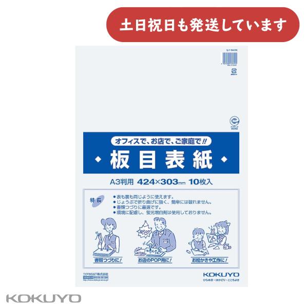 コクヨ 板目表紙 A3サイズ 10枚 424×303 [クリックポスト対象外商品] 保存 保護 保管