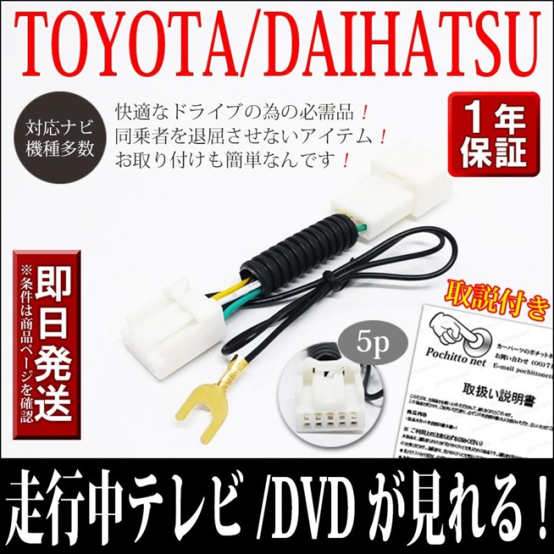 トヨタ テレビキャンセラー NH3N-W58 NHDT-W58G NHDT-W58 NDDN-W58 TOYOTA 純正ナビ  走行中テレビが見れるテレビキット TVキット取説保証付き | LINEブランドカタログ