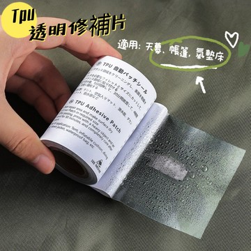 TPU透明修補貼 充氣產品補漏貼 帳篷防水修補片膠 游泳圈修補膠 天幕修補片 充氣床修補片 修補膠帶 露營