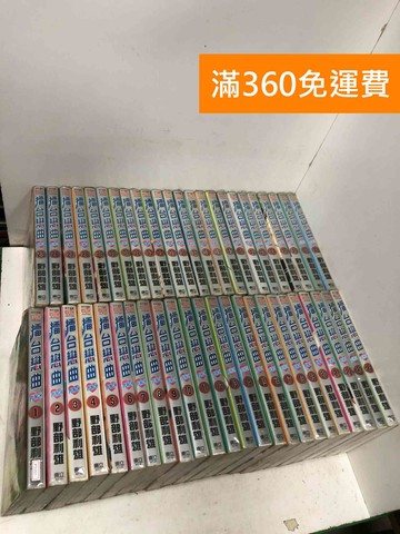 【雷根360免運】【送贈品】擂台戀曲 1~48 (全) #七成新【PTF257】