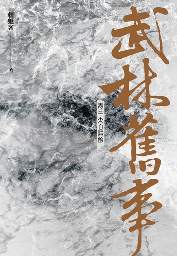 【電子書】武林舊事‧卷三：太白試劍