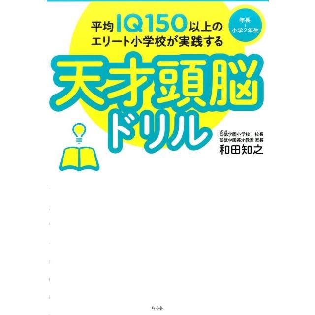 平均IQ150以上のエリート小学校が実践する天才頭脳ドリル 入門編 IQ150