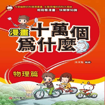 漫畫十萬個為什麼-物理篇