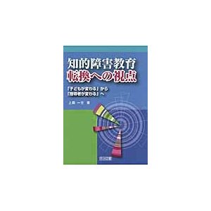 知的障害教育転換への視点 子どもが変わる から 指導者が変わる へ