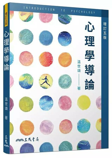 心理學導論(增訂版) (5版) 溫世頌  三民