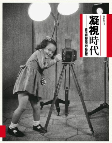 【電子書】凝視時代：日治時期寫真館