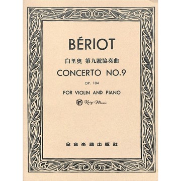 【凱翊︱全音】白里奧  小提琴 鋼琴 第九號協奏曲  作品104 Beriot Concerto No.9 Op.104