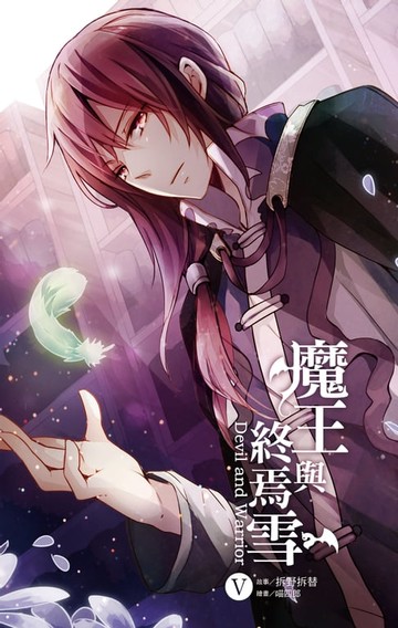 【電子書】魔王與終焉雪 5