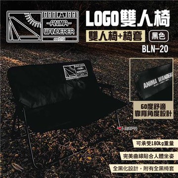 【ANiMA WANDERER】LOGO雙人椅+椅套 BLN-20 折疊椅 露營椅 休閒椅 登山 露營 悠遊戶外