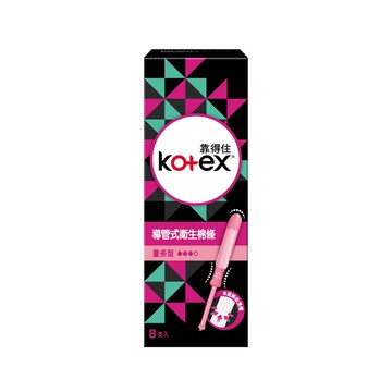 【Kotex 靠得住】導管式衛生棉條（量多型）8入