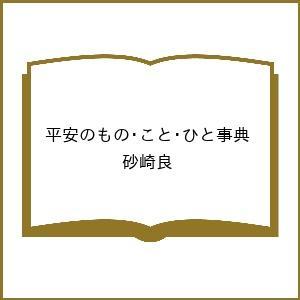 平安のもの・こと・ひと事典 砂崎良