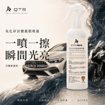 【QTR CAR】鍍膜噴霧 日本原材料 氧化矽SiO2 封體車蠟 液態車蠟 機車鍍膜液 包膜養護 汽車鍍膜液 保護原漆