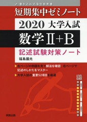 大学入試数学2 B 記述試験対策ノート