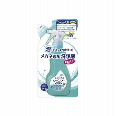 メガネを泡で丸洗いメガネのシャンプー詰め替え メガネクリーナー/ゴミを少なく