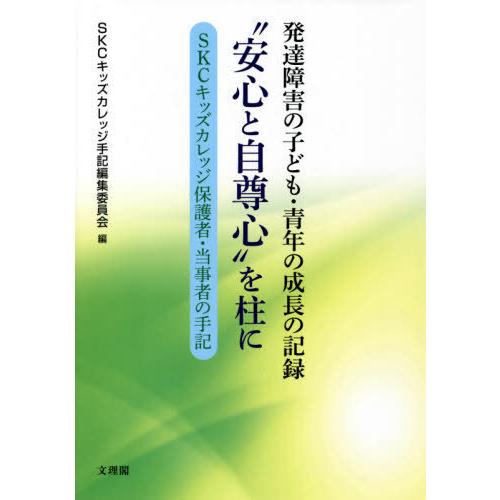 安心と自尊心 を柱に 発達障害の子ども・青年の成長の記録 SKCキッズカレッジ保護者・当事者の手記