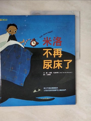 【書寶二手書T3／少年童書_ZKN】米洛不再尿床了_因恩．凡登布希,  孔繁璐