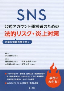 SNS公式アカウント運営者のための企業の信頼失墜を防ぐ法的リスク・炎上対策 小山博章 西頭英明 町田悠生子