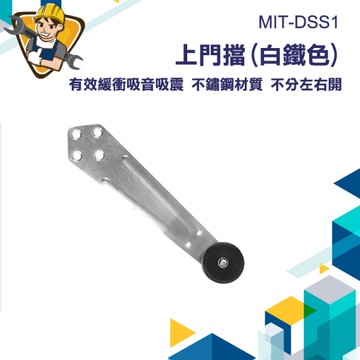 門擋五金 浴室門擋 緩衝門擋 高門擋 門止擋 防撞門擋 130-DSS1五金上門檔 門後防撞墊 白鐵門上檔