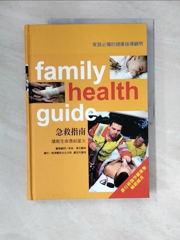 【書寶二手書T2／醫療_UDV】急救指南_京中玉國際圖書