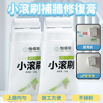 [現貨]牆面遮蓋膏 小滾筒膏 牆面小滾刷 牆面修補 修補膏 補牆漆 牆面修補漆 牆面膏 小滾刷快乾補牆修復膏