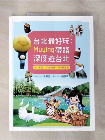 【書寶二手書T3／旅遊_DVW】台北最好玩：Muying帶路深度遊台北：4大主題╳30條路線╳199個景點_賴雅琦