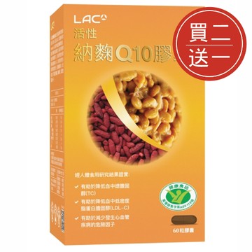 【LAC】活性-納麴Q10膠囊 x3盒 (60粒/盒) (買二送一)-品牌會員專屬