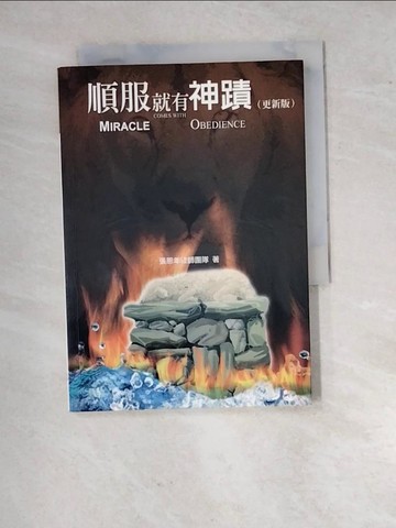 【書寶二手書T2／宗教_RXA】順服就有神蹟(更新版)_張恩年牧師團隊