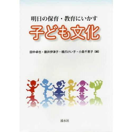 明日の保育・教育にいかす子ども文化