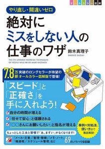 〈図解〉絶対にミスをしない人の仕事のワザ やり直し・間違いゼロ 鈴木真理子