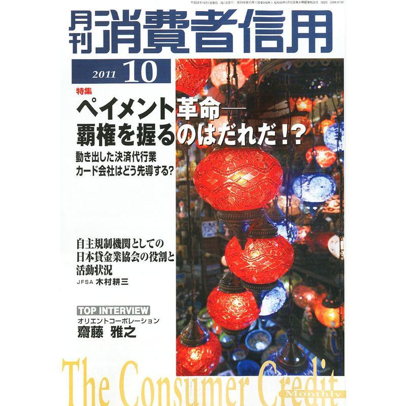 月刊 消費者信用 2011年 10月号 雑誌