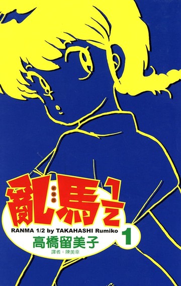 【電子書】亂馬 1/2 (1)
